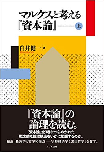 マルクスと考える「資本論」. 上
