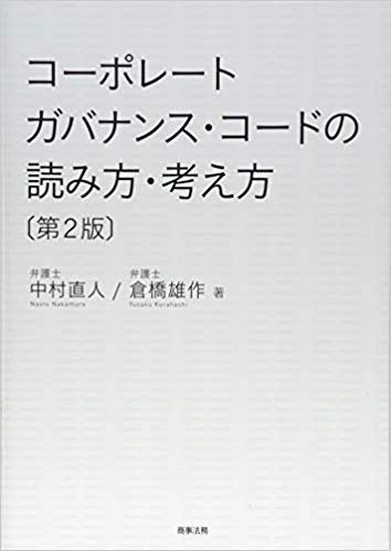 コ-ポレ-トガバナンス·コ-ドの読み方·考え方