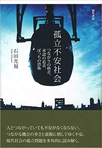 孤立不安社会 : つながりの格差, 承認の追求, ぼっちの恐怖