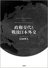 政権交代と戦後日本外交 = Japan's regime shift and postwar foreign policy