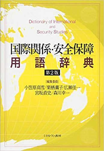 国際関係·安全保障用語辞典 = Dictionary of international and security studies