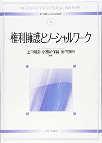権利擁護とソ-シャルワ-ク