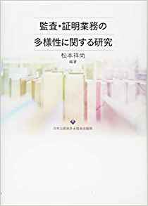 監査·証明業務の多様性に関する研究