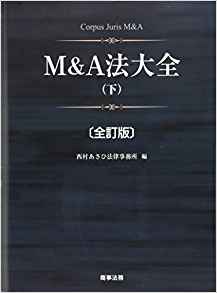 M＆A法大全 = Corpus Juris M＆A. 下