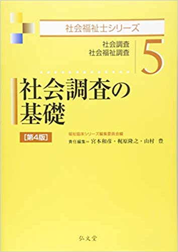 社会調査の基礎 : 社会調査 社会福祉調査