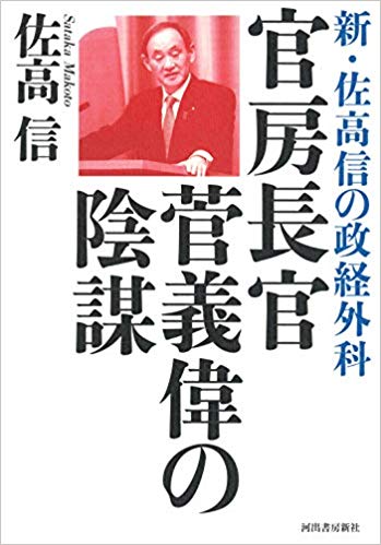 官房長官菅義偉の陰謀