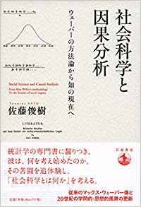 社会科学と因果分析 : ウェ-バ-の方法論から知の現在へ = Social science and causal analysis : from Max Weber's methodology to the frontier of social inquiry