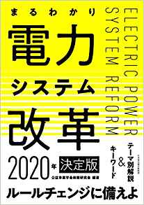 (まるわかり) 電力システム改革 : 2020年決定版