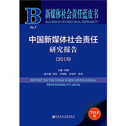 中国新媒体社会责任研究报告 = Report on the China's new media social responsibility. 2018