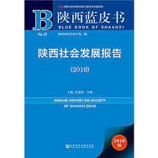 陕西社会发展报告 = Annual report on society of Shaanxi. 2019