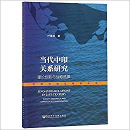 当代中印关系研究 : 理论创新与战略选择 = Sino-india relations in 21st century : theory innovation and strategy recommendation