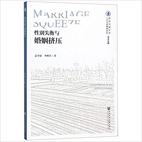 性别失衡与婚姻挤压 = Gender imbalance and marriage squeeze