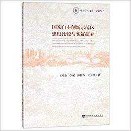 国家自主创新示范区建设比较与实证研究 = Comparative and empirical research on the construction of national independent innovation demonstration zone