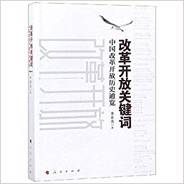 改革开放关键词 : 中国改革开放历史通览
