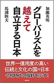 グロ-バリズムを越えて自立する日本