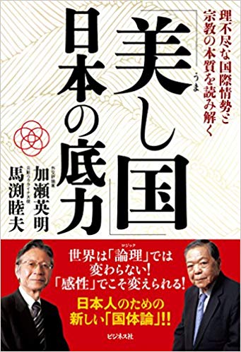 「美し国」日本の底力 : 理不尽な国際情勢と宗教の本質を読み解く