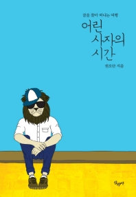 어린 사자의 시간 : 꿈을 찾아 떠나는 여행