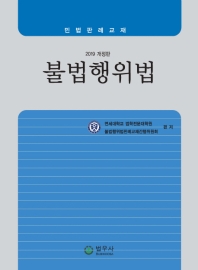 불법행위법 : 민법판례교재