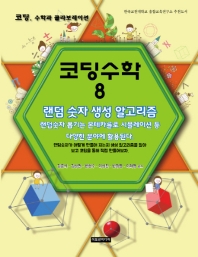 코딩수학. 8, 랜덤 숫자 생성 알고리즘