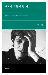 태도가 작품이 될 때 = When attitudes become artwork