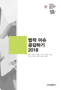 법적 이슈 공감하기 2018
