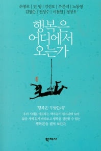 행복은 어디에서 오는가 = Where does happiness come from?