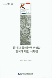 중·EU 통상현안 분석과 한국에 대한 시사점