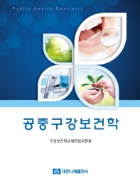 공중구강보건학 = Public health dentistry