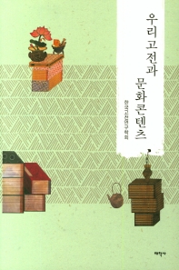 우리고전과 문화콘텐츠