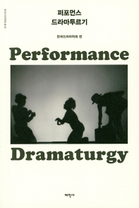 퍼포먼스 드라마투르기 = Performance dramaturgy