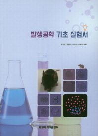 발생공학 기초 실험서