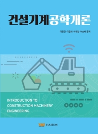 건설기계공학개론 = Introduction to construction machinery engineering