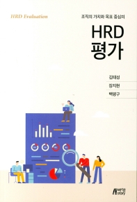 (조직의 가치와 목표 중심의) HRD 평가 = HRD evaluation