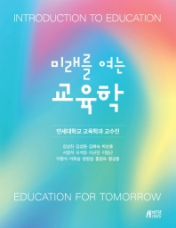 미래를 여는 교육학 = Introduction to education : education for tomorrow
