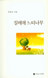 질매재 느티나무 : 강동순 시집