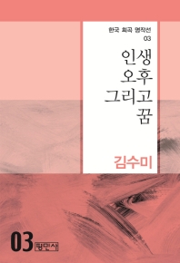 인생 오후 그리고 꿈
