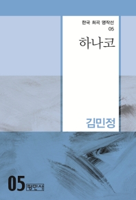 하나코