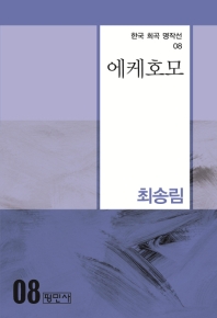 에케호모 : 통일연극 시리즈 장막극