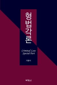 형법각론 = Criminal law special part
