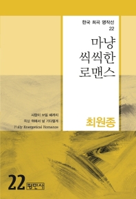 마냥 씩씩한 로맨스 = Fully energetical romance : 사랑이 보일 때까지 옥상 위에서 널 기다릴게