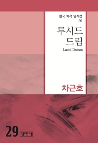 루시드 드림 = Lucid dream