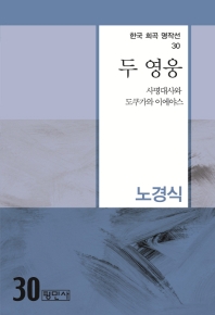 두 영웅 : 사명대사와 도쿠가와 이에야스
