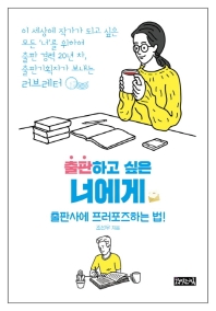 (출판하고 싶은) 너에게 : 출판사에 프러포즈하는 법!