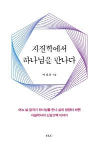지질학에서 하나님을 만나다 = A geology professor met the Lord
