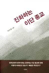 진화하는 이단 종교 = Evolving heresy religion