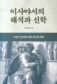 이사야서의 해석과 신학 = The interpretation and theology of the Book of Isaiah : 시온이 공의와 의로 빛나게 하라
