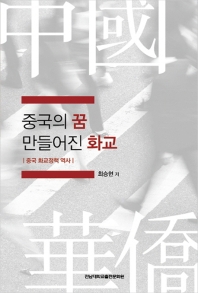 중국의 꿈 만들어진 화교 : 중국 화교정책 역사