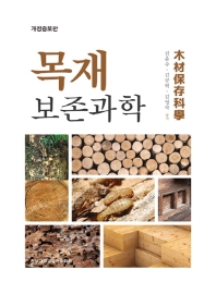 목재보존과학