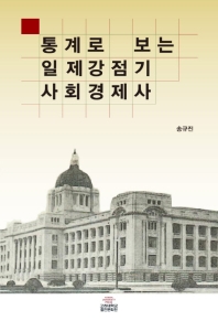 통계로 보는 일제강점기 사회경제사