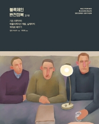 블록체인 완전정복 : 기초 이론부터 애플리케이션 개발, 실제까지 제대로 배우기